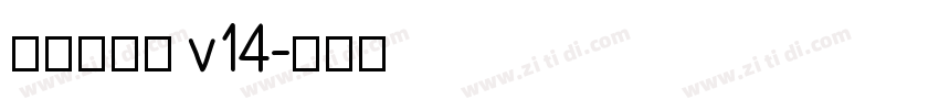 李旭科书法 v14字体转换
